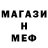 Меф мяу мяу Stanly Marcin