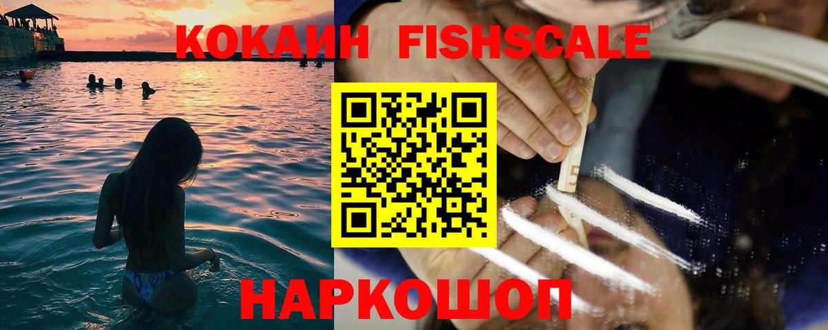 Тюмень  COCAIN  Вход с VPN  Кокаин Fish Scale  COCAIN VHQ 