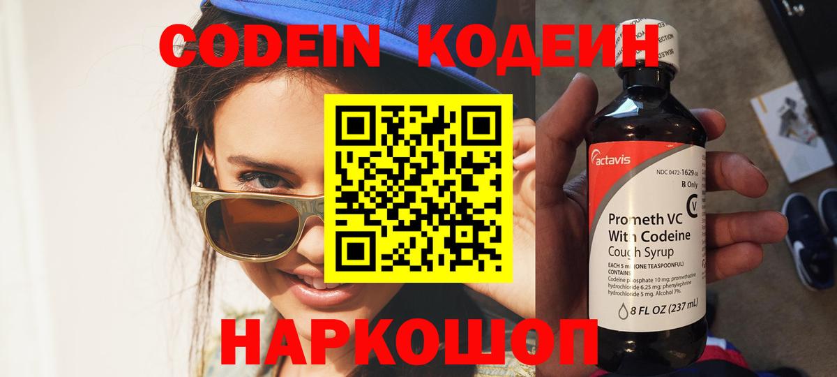 Кодеин Purple Drank Тюмень